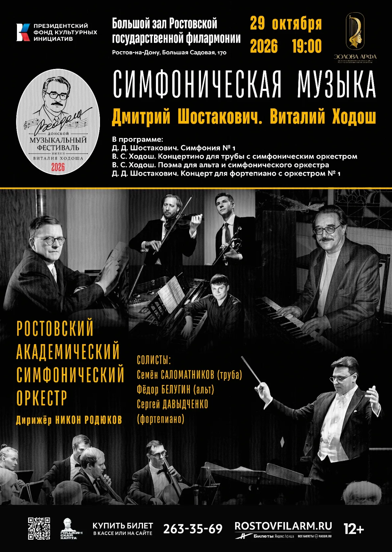 Официальная афиша фестиваля имени В. С. Ходоша