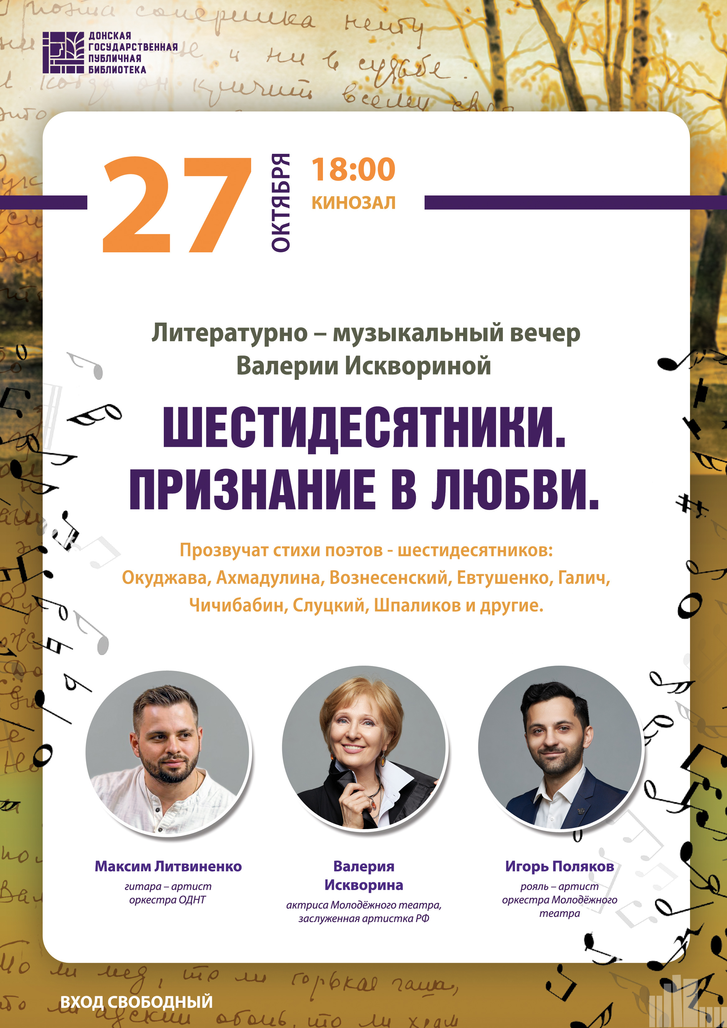Афиша литературно-музыкальной композиции Валерии Исквориной