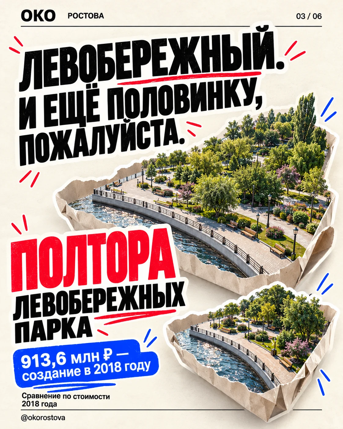 Иллюстрация Око: полтора Левобережных парка как сравнение с суммой 1,5 млрд рублей